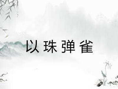 以珠弹雀