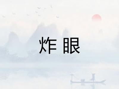 炸眼