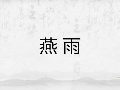 燕雨