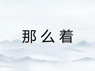那么着