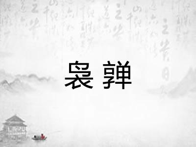 袅亸