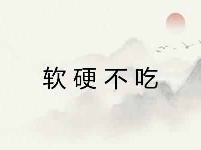 软硬不吃