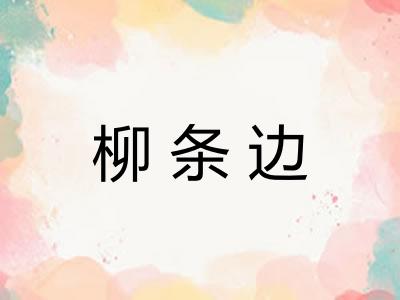 柳条边