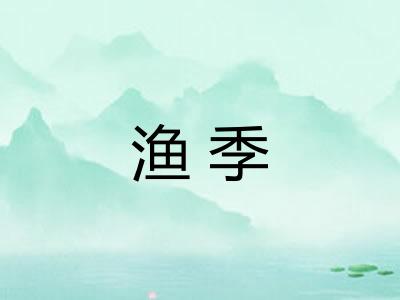 渔季
