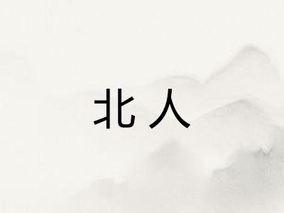 北人