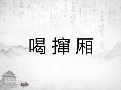 喝撺厢