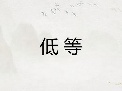 低等