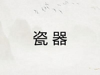 瓷器