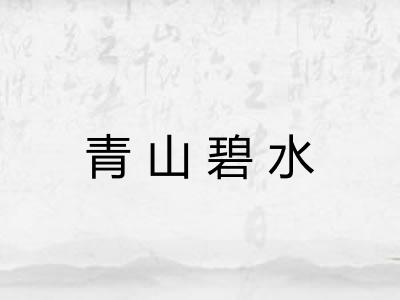 青山碧水