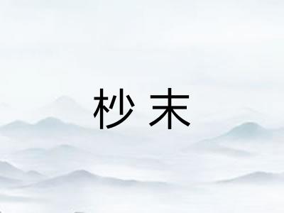 杪末