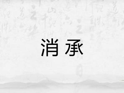 消承 消承