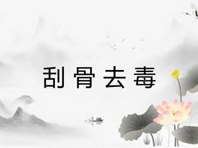 刮骨去毒