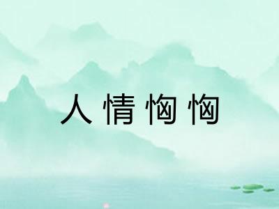 人情恟恟
