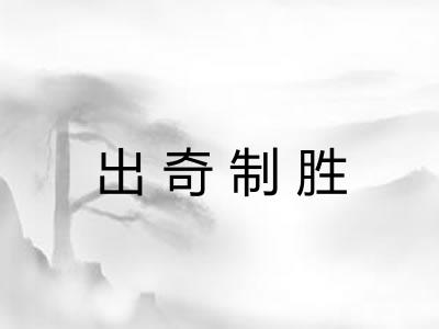 出奇制胜
