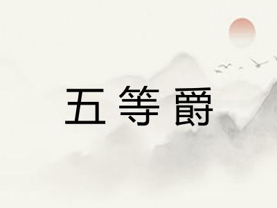 五等爵