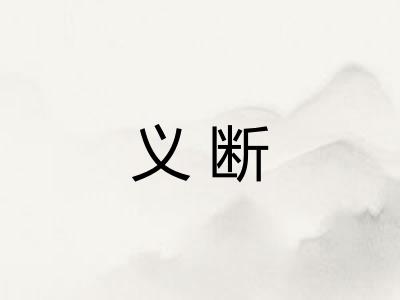 义断