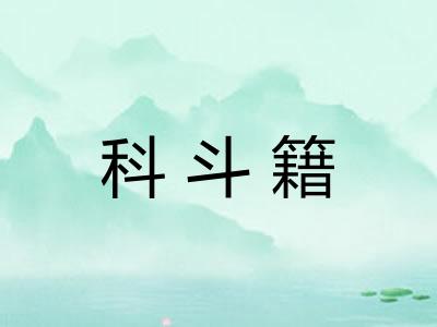 科斗籍