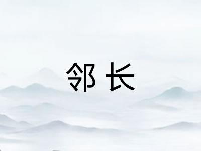 邻长