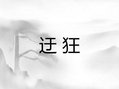 迂狂
