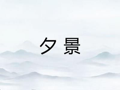 夕景