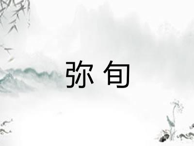 弥旬