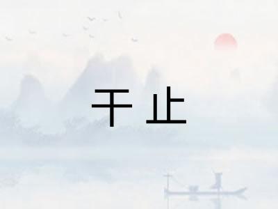 干止
