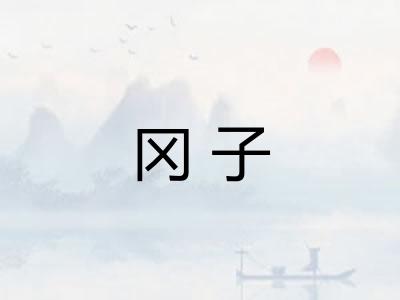 冈子