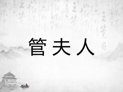 管夫人