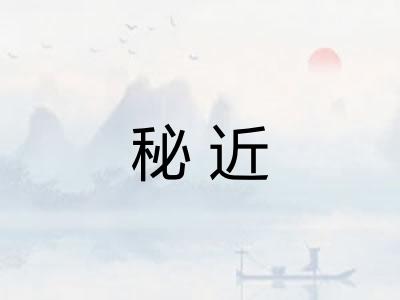 秘近 秘近