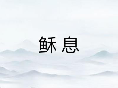 稣息