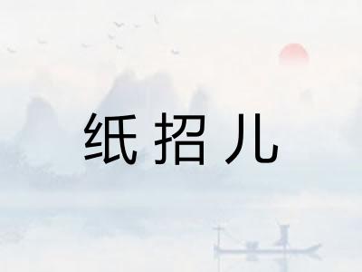 纸招儿