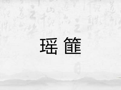 瑶篚