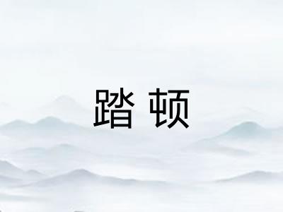 踏顿