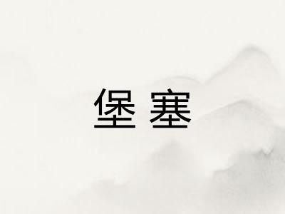 堡塞
