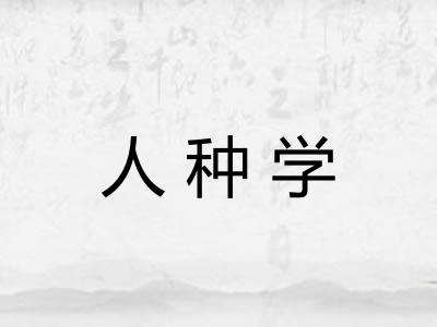 人种学