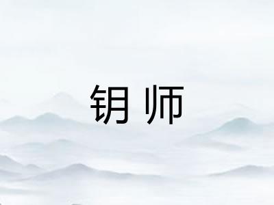 钥师