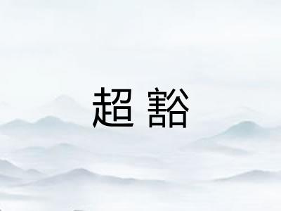 超豁