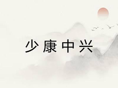 少康中兴