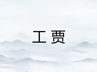工贾
