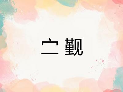 㝉觐