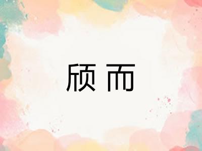 颀而