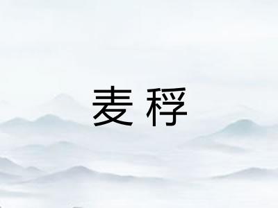 麦稃