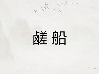 鹾船