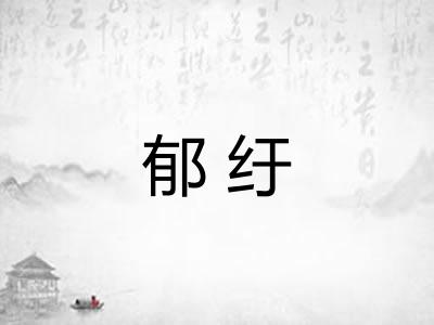 郁纡