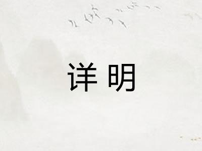 详明
