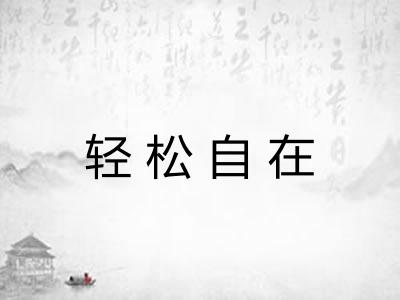 轻松自在