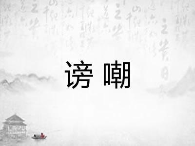 谤嘲