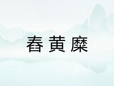 舂黄糜