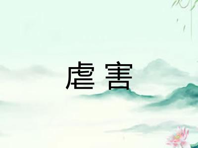 虐害