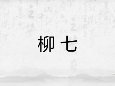 柳七